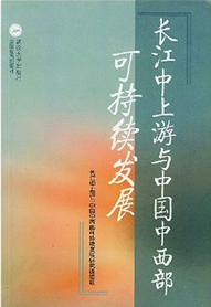武漢大學人文社會科學重大項目資助課題：長江中上游與中國中西部可持續發展