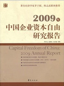 2009年中國企業資本自由研究報告
