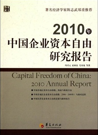 2010年中國企業資本自由研究報告