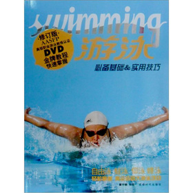 游泳：必備基礎＆實用技巧（修訂版）（附DVD光盤1張）