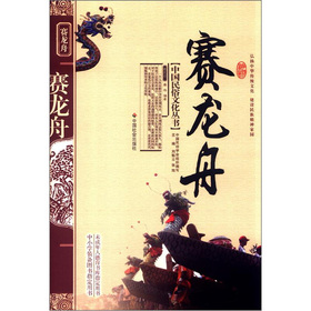 中國民俗文化叢書：賽龍舟