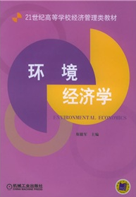 環境經濟學