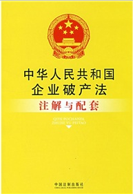 註解與配套18：中華人民共和國企業破產法註解與配套