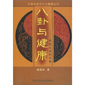 八卦與健康：探測生命的玄秘/中國傳統文化與健康叢書