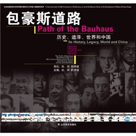 包豪斯道路：歷史、遺澤、世界和中國