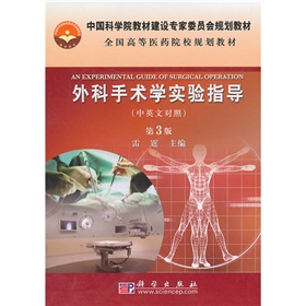 中國科學院教材建設專家委員會規劃教材·全國高等醫藥院校規劃教材：外科手術學實驗指導（第3版）
