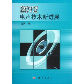 2012電聲技術新進展