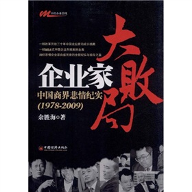 企業家大敗局：中國商界悲情紀實（1978－2009）