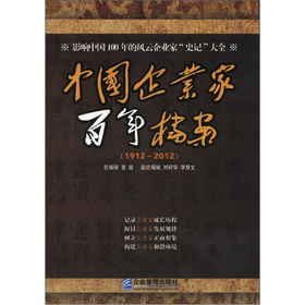 中國企業家百年檔案（1912-2012）