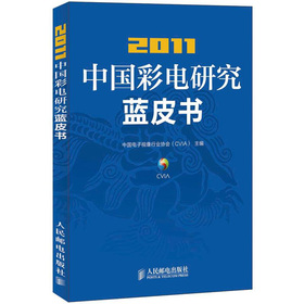 2011中國彩電研究藍皮書