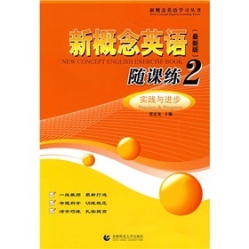 新概念英語學習叢書‧新概念英語隨課練2：實踐與進步（最新版）