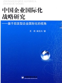 中國企業國際化戰略研究：基於後髮型企業國際化的視角