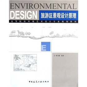 高等院校環境藝術設計專業規劃教材：旅遊區景觀設計原理