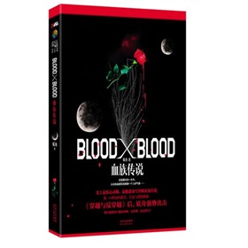 BloodXBlood:血族傳說