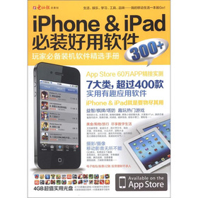 iPone&iPad必裝好用軟件300+（附DVD光盤1張）