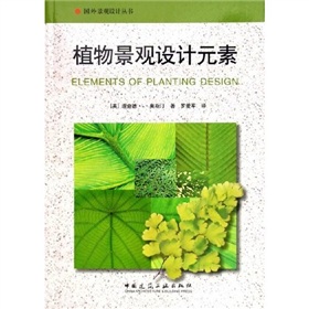 植物景觀設計元素/國外景觀設計叢書