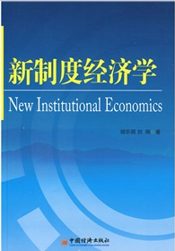 新制度經濟學