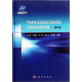 TMS320C2000DSP技術手冊：硬件篇