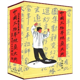 中國太極拳統真大典（3卷）