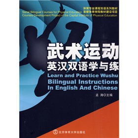 體育專業課程雙語系列教材：武術運動英漢雙語學與練