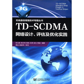 TD-SCDMA網絡設計、評估及優化實踐