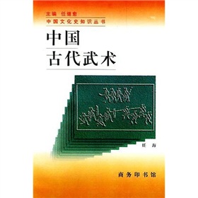 中國古代武術/中國文化史知識叢書