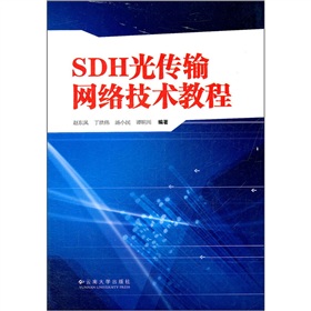 SDH光傳輸網絡技術教程