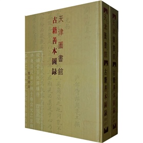 天津圖書館：古籍善本圖錄（繁體豎排版）（套裝全2冊）