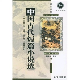 經典的回聲：中國古代短篇小說選（漢英對照）