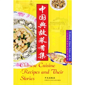 中國典故菜餚集（英文）