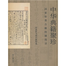 中華典籍聚珍：國家珍貴古籍特展圖錄