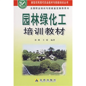 園林綠化工培訓教材/新型農民現代農業技術與技能培訓叢書