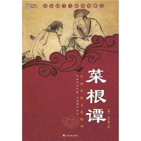 中國傳統文化精華：菜根譚（新版）