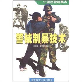 中國巡警制暴術：警械制暴技術