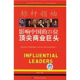 標竿領袖：影響中國的25位頂尖商業巨頭