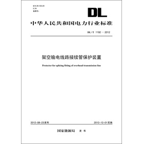 中華人民共和國電力行業標準（DL/T1192-2012）‧架空輸電線路接續管保護裝置