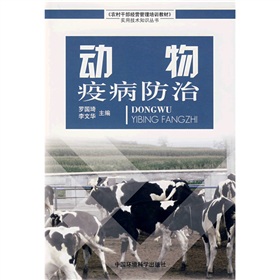 農村幹部經營管理培訓教材·實用技術知識叢書：動物疫病防治
