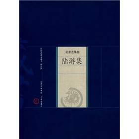 中國家庭基本藏書‧名家選集卷：陸游集