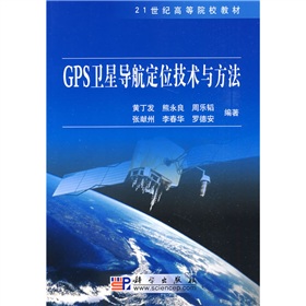 21世紀高等院校教材：GPS衛星導航定位技術與方法