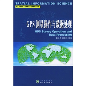 高等學校工程測量與大地測量專業教材：GPS測量操作與數據處理