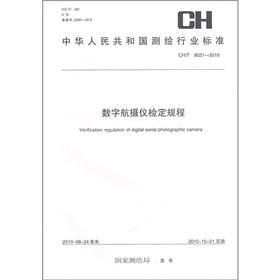 數字航攝儀檢定規程（CH/T8021-2010）
