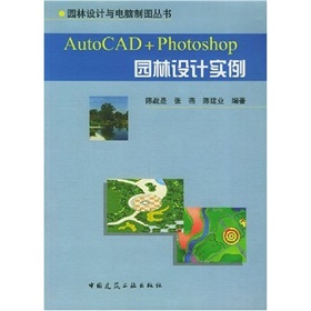 AutoCAD+Photoshop園林設計實例（附光盤）/園林設計與電腦製圖叢書