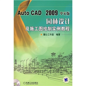 AutoCAD2009中文版園林設計及施工圖繪製實例教程（附帶光盤）
