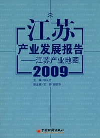 江蘇產業發展報告2009：江蘇產業地圖