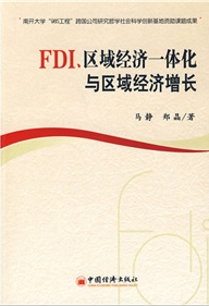 FDI、區域經濟一體化與區域經濟增長