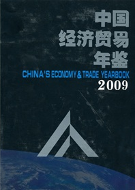中國經濟貿易年鑑（2009）（附光盤）