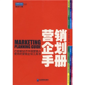 營銷企劃手冊：已經被50萬中國營銷人使用的營銷企劃工具書