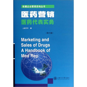 依耀企業管理諮詢叢書：醫藥營銷‧醫藥代表實務（第6版）