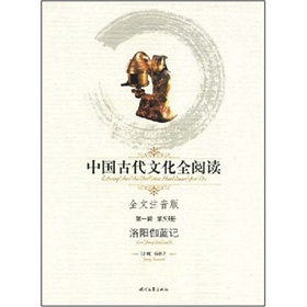 中國古代文化全閱讀（第1輯）（第53冊）：洛陽伽藍記（全文注音版）