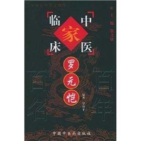 中國百年百名中醫臨床家叢書：羅元愷